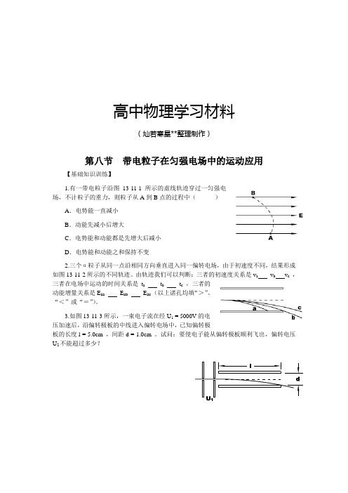 人教版高中物理选修3-1第八节  带电粒子在匀强电场中的运动应用.docx