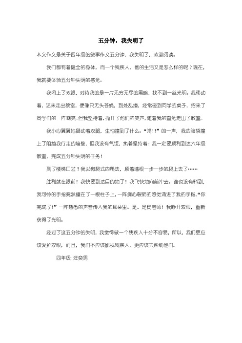 小学四年级叙事作文：五分钟,我失明了