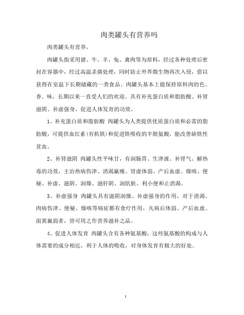 肉类罐头有营养吗