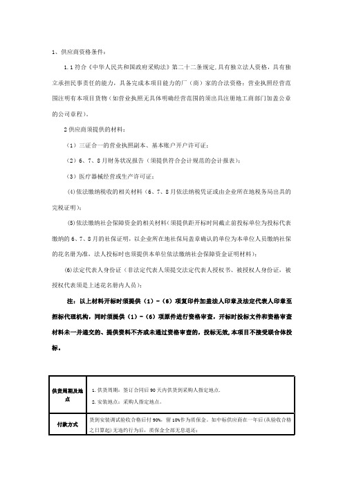 1、供应商资格条件