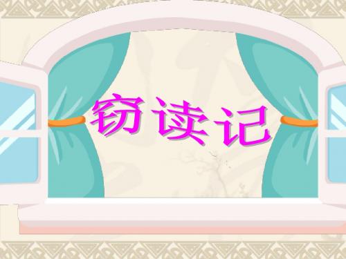 中学人教版七年级语文上册课件：11《窃读记》 (共11张PPT)