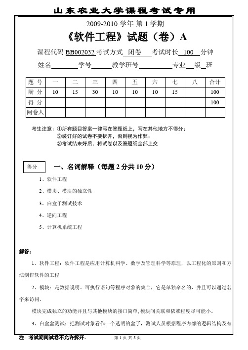 山东农业大学09-10-1-软件工程A卷--解答