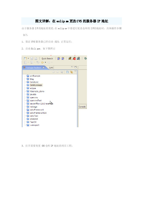 【图文详解】如何在eclipse更改CVS的服务器IP地址