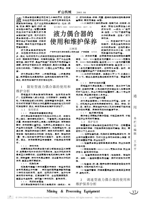液力偶合器的使用和维护保养
