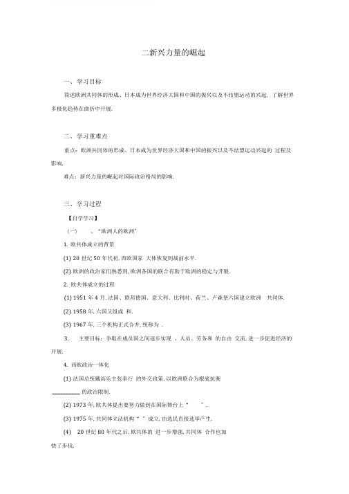 人民版必修一92新兴力量的崛起导学案设计