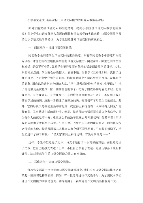 小学语文论文谈新课标下口语交际能力的培养_人教版新课标