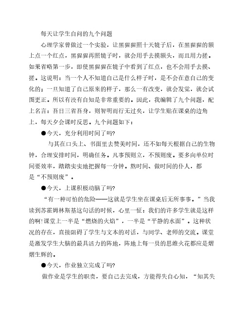 每天让学生自问的九个问题