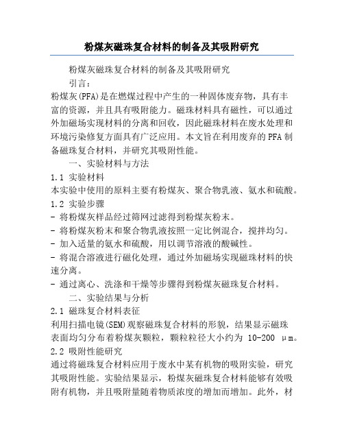 粉煤灰磁珠复合材料的制备及其吸附研究