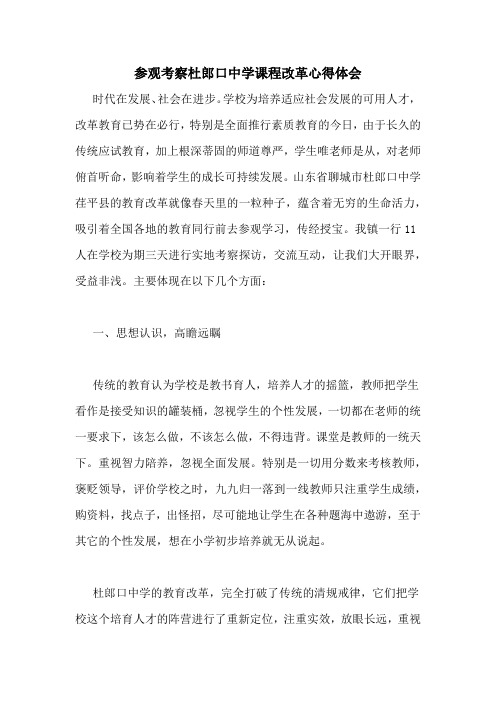 参观考察杜郎口中学课程改革心得体会
