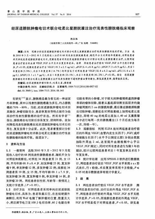 经尿道膀胱肿瘤电切术联合吡柔比星膀胱灌注治疗浅表性膀胱癌临床观察