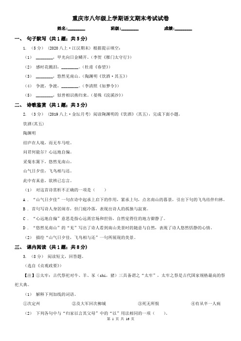 重庆市八年级上学期语文期末考试试卷