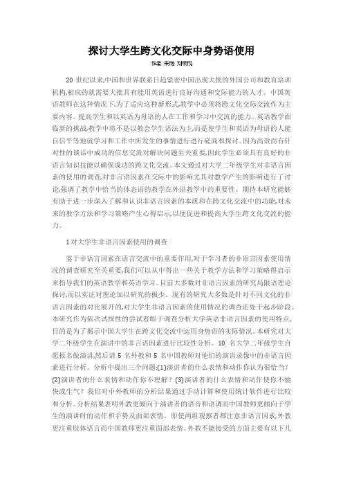 探讨大学生跨文化交际中身势语使用