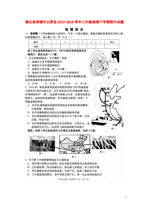 湖北省孝感市云梦县2015-2016学年八年级地理下学期期中试题