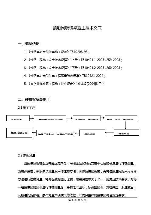 支柱硬横梁技术交底