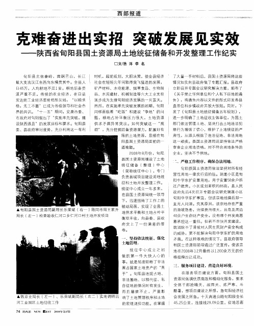 克难奋进出实招突破发展见实效——陕西省旬阳县国土资源局土地统征储备和开发整理工作纪实