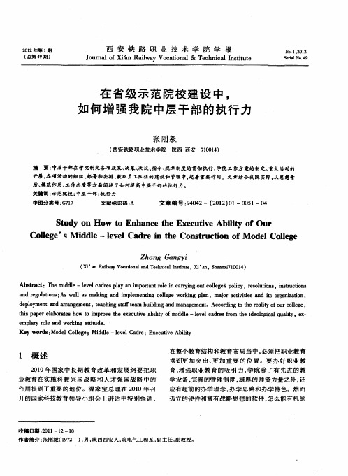 在省级示范院校建设中,如何增强我院中层干部的执行力