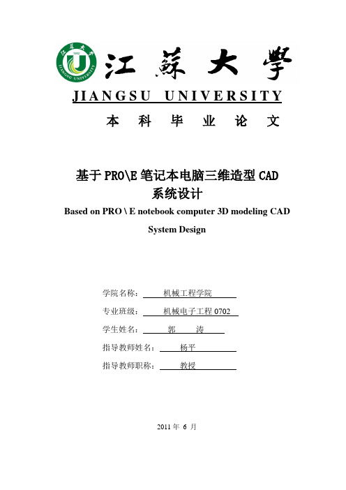 基于proe笔记本电脑三维造型CAD系统设计