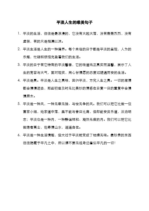 平淡人生的唯美句子