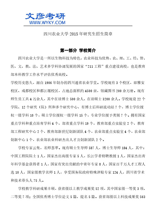 四川农业大学2015年研究生招生简章_四川农业大学考研研究生院
