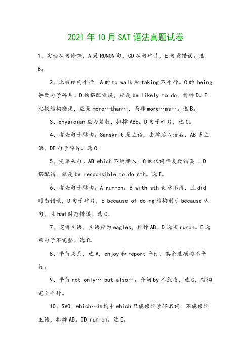 2021年10月SAT语法真题试卷