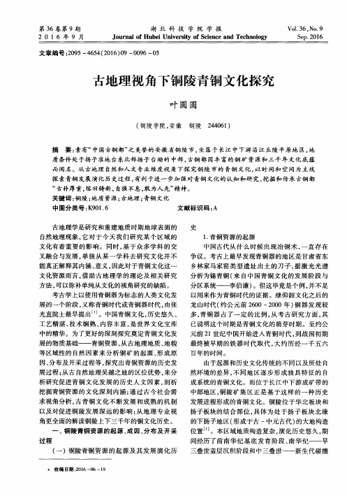 古地理视角下铜陵青铜文化探究
