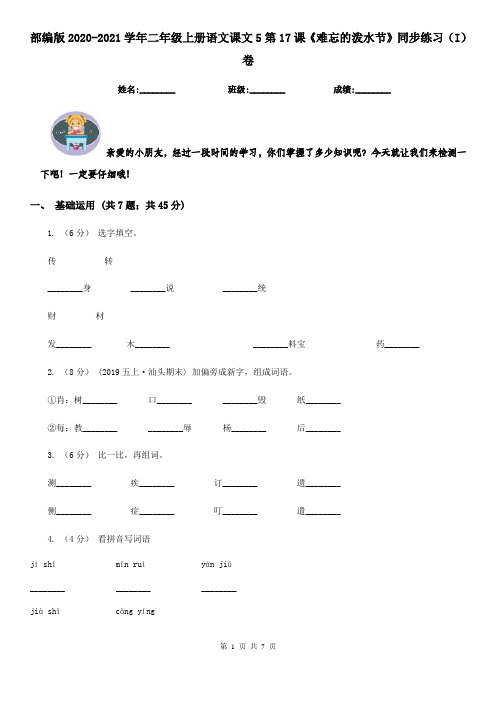 部编版2020-2021学年二年级上册语文课文5第17课《难忘的泼水节》同步练习(I)卷