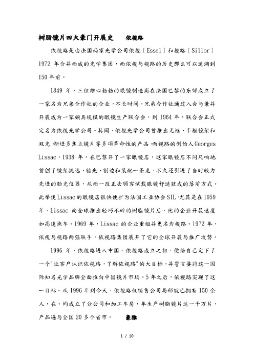 树脂镜片四大豪门发展史