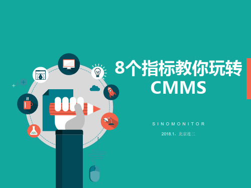 8个指标教你玩转CMMS
