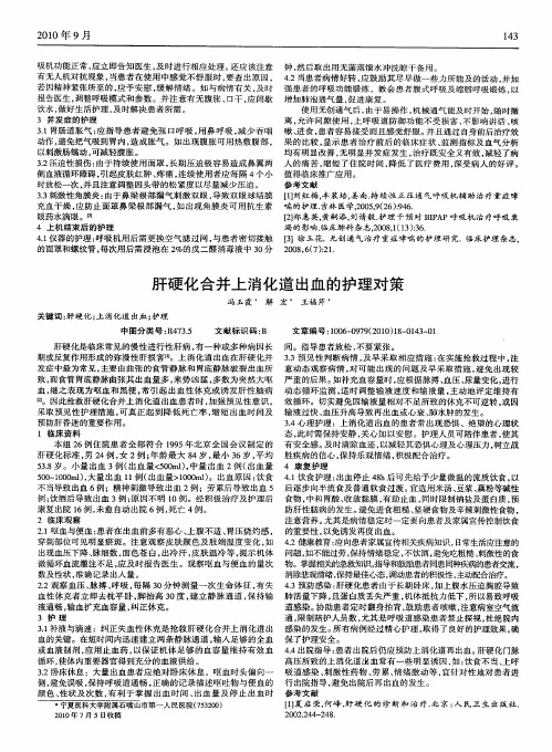 肝硬化合并上消化道出血的护理对策