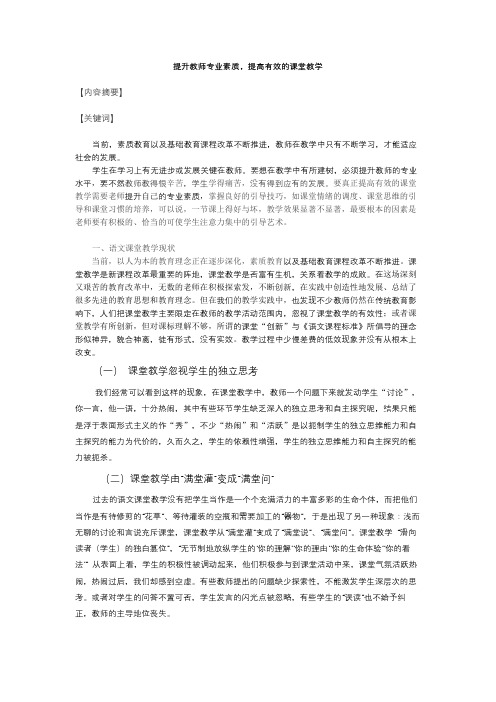 提升教师专业素质,提高有效的课堂教学