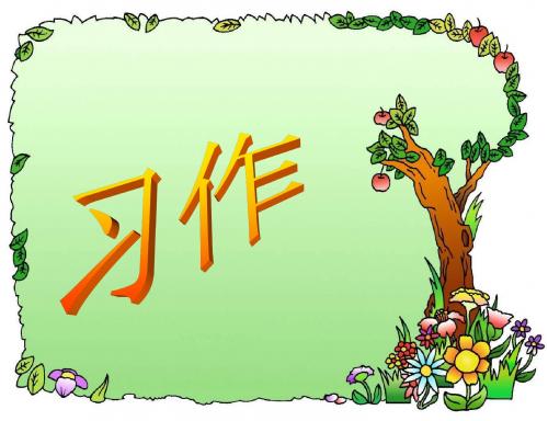 人教版六年级上册口语交际、习作回顾拓展五ppt