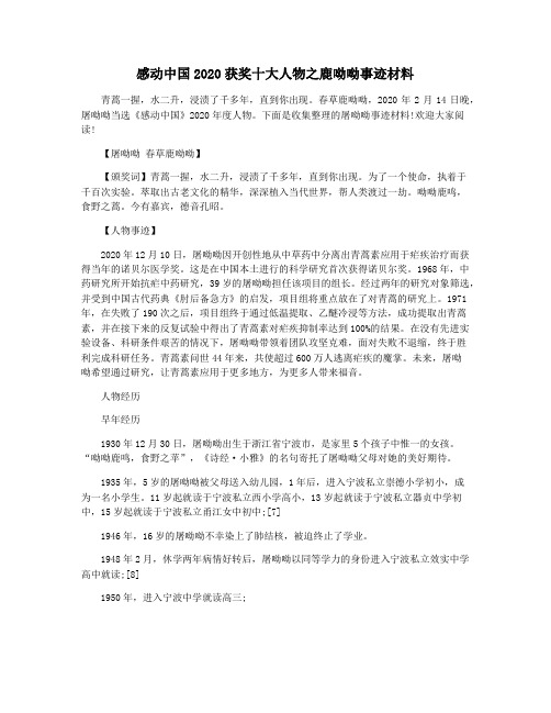 感动中国2020获奖十大人物之鹿呦呦事迹材料