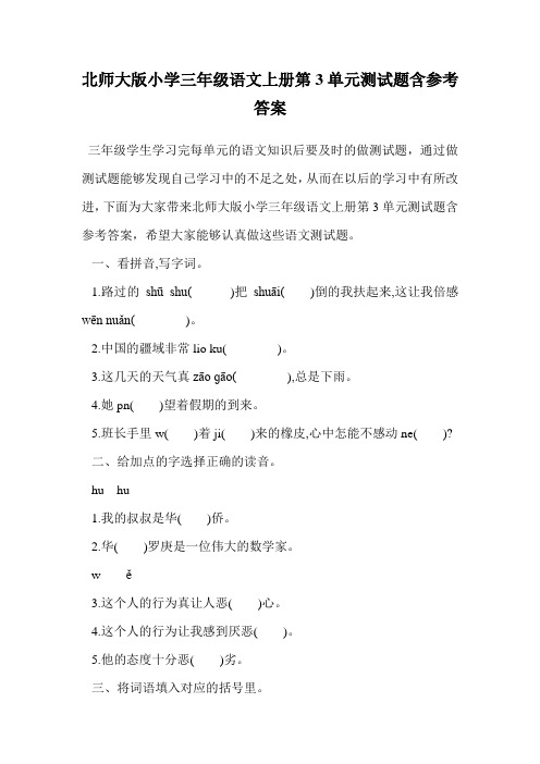 北师大版小学三年级语文上册第3单元测试题含参考答案.doc