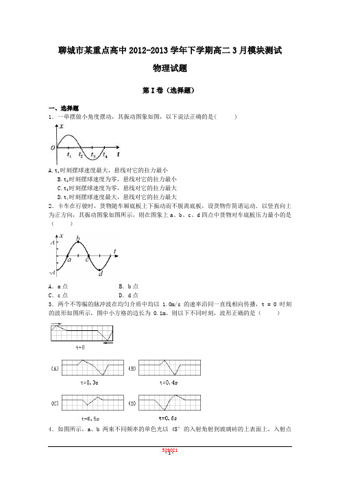 山东省聊城市某重点高中2012-2013学年下学期高二3月模块测试物理试题