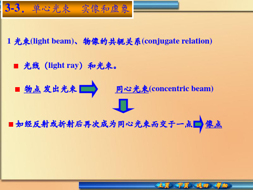 3-3单心光束 实像和虚象