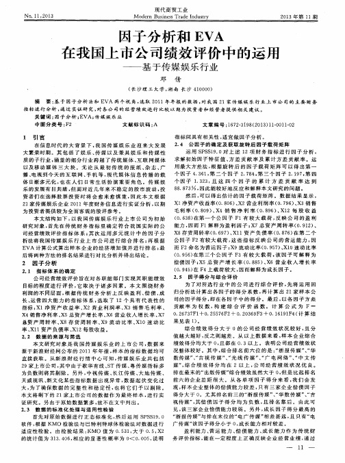 因子分析和EVA在我国上市公司绩效评价中的运用——基于传媒娱乐行业