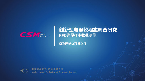 创新型电视收视率调查研究