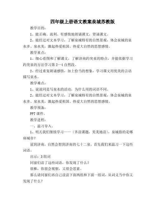 四年级上册语文教案泉城苏教版