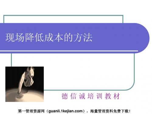 现场降低成本的方法(ppt 54)