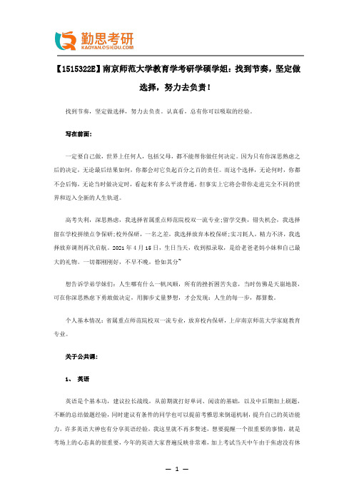 【1515322E】南京师范大学教育学考研学硕学姐考研经验