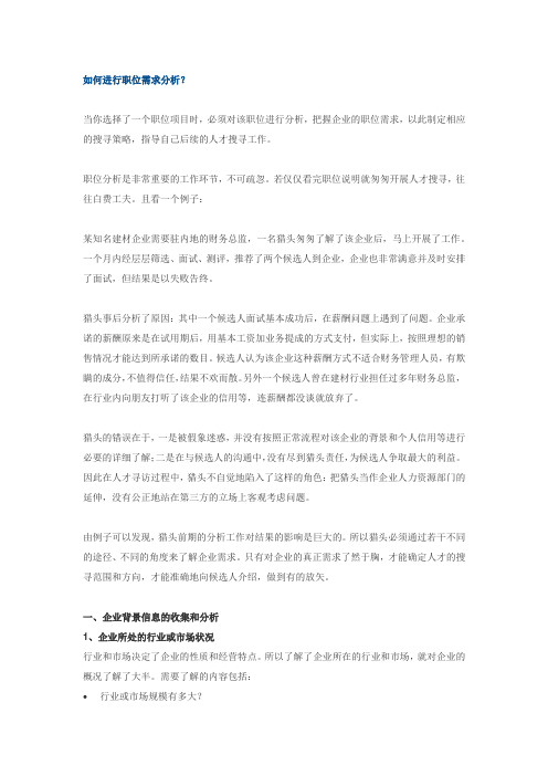 如何进行职位需求分析