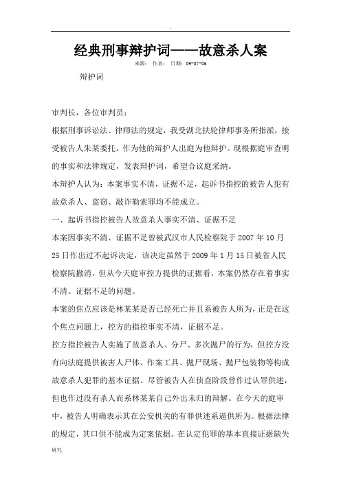 经典刑事辩护词——故意杀人案