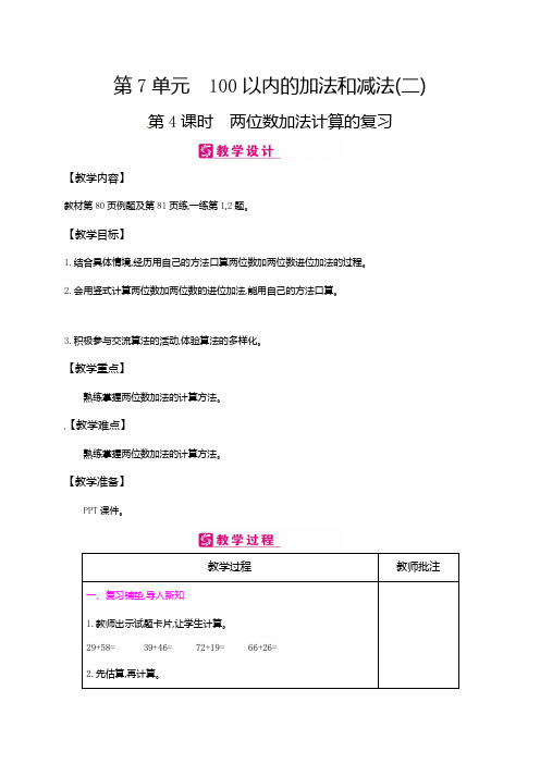 一年级下册数学教案-第7单元100以内的加法和减法二第4课时 两位数加法计算的复习∣冀教版