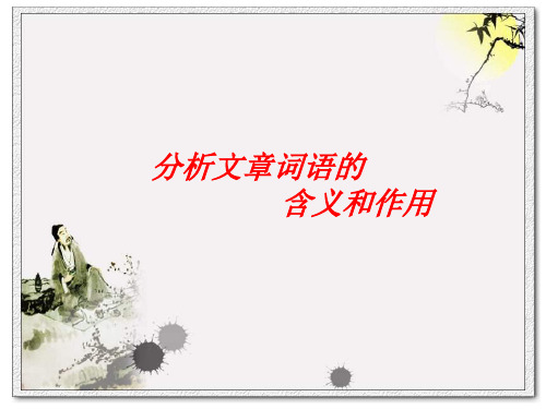第三讲词语含义和作用