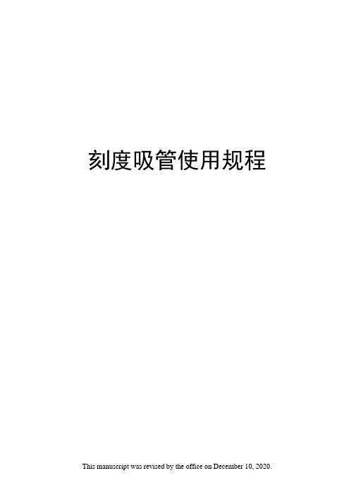 刻度吸管使用规程
