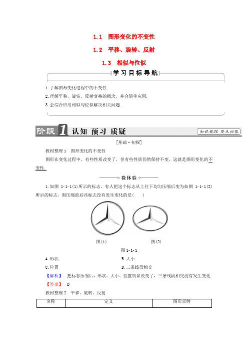 2016-2017学年高中数学第1章直线、多边形、圆1.1.1图形变化的不变性1.1.2平移、旋转、反射1.1.3相似与位似