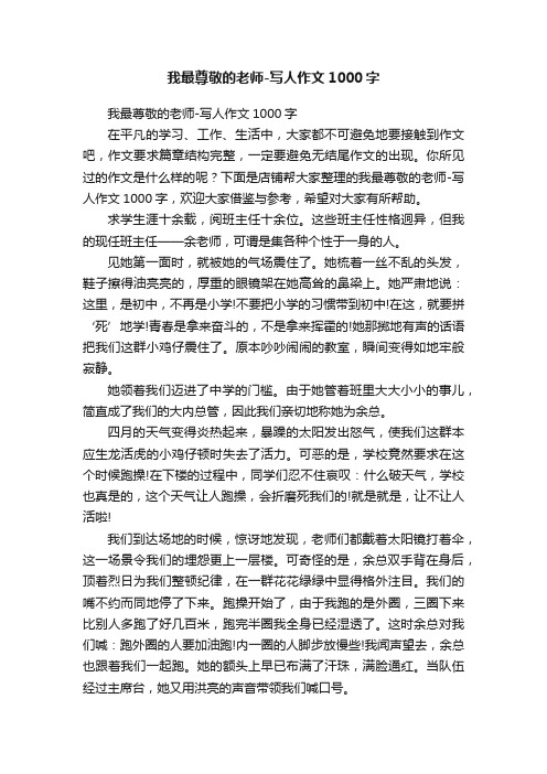 我最尊敬的老师-写人作文1000字