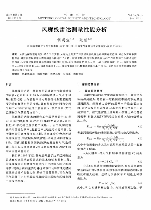 风廓线雷达测量性能分析