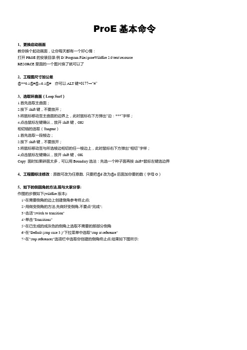 ProE基本命令