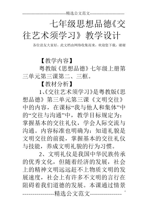 七年级思想品德《交往艺术须学习》教学设计
